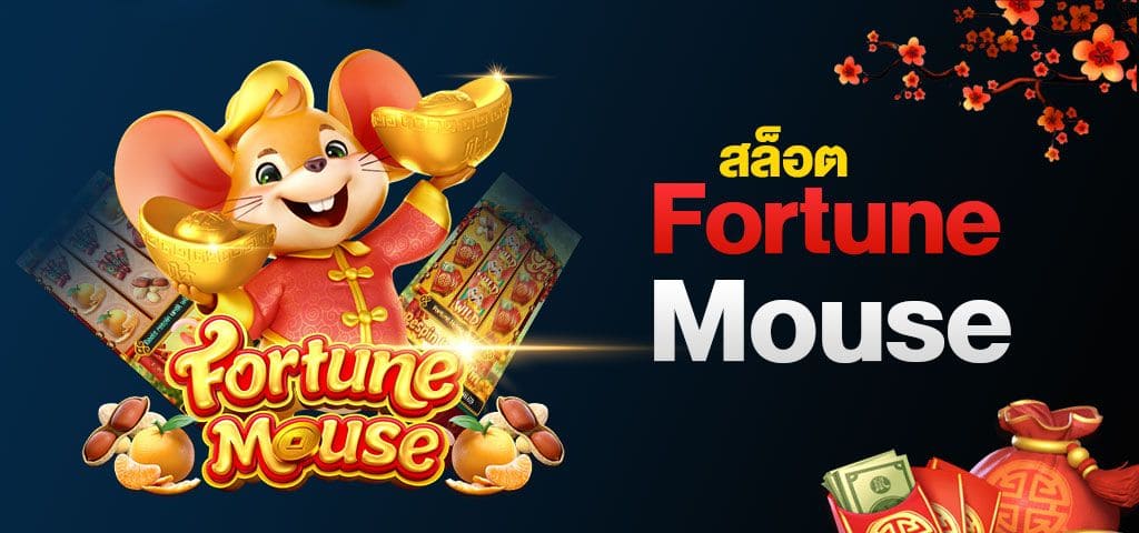 แนะนำสล็อตหนูทอง Fortune Mouse